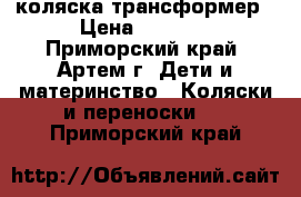 коляска трансформер › Цена ­ 5 000 - Приморский край, Артем г. Дети и материнство » Коляски и переноски   . Приморский край